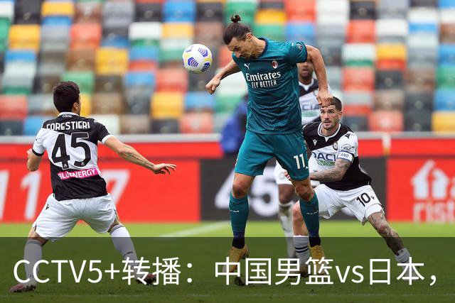 CCTV5+转播：中国男篮vs日本，亚运历史战绩5-1，进决赛或遇韩国